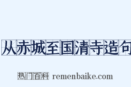 从赤城至国清寺造句是什么意思的图片